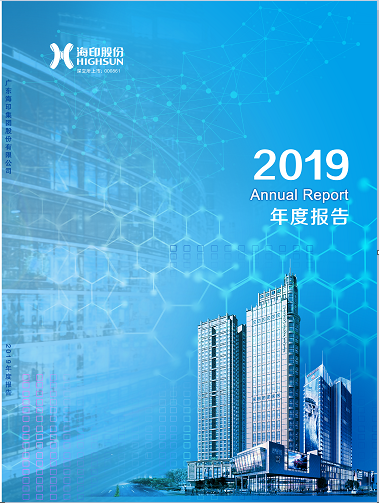海印股份：2019年年度报告